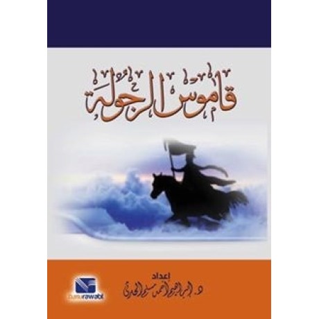 قاموس الرجولة 