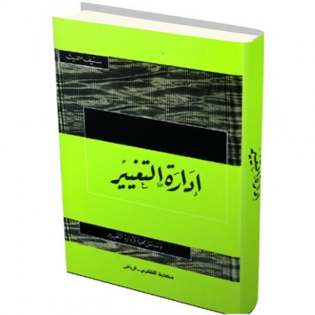 إدارة التغيير وسائل عملية لإدارة التغيير