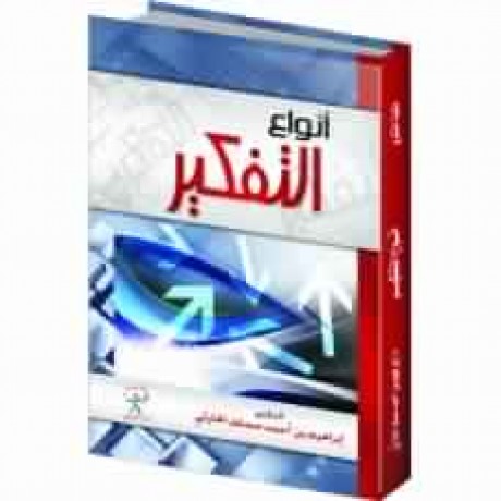 أنواع التفكير 