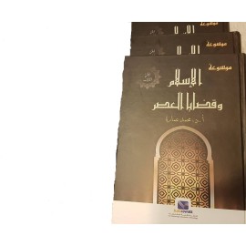   موسوعة الإسلام وقضايا العصر (ثلاثة أجزاء)