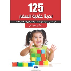 125لعبة عقلية للصغار كيف تقوم بتنشيط عقل طفلك من العام الاول الى الثالث