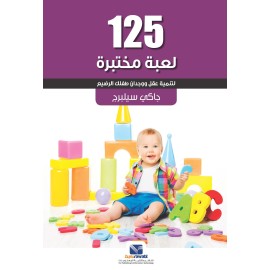 125لعبة مختبرة لتنمية عقل ووجدان طفلك الرضيع