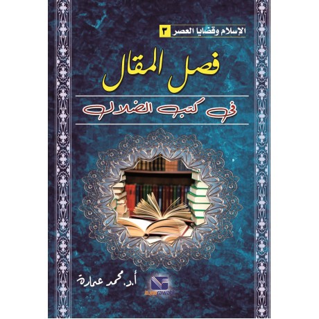 فصل المقال في كتب الضلال