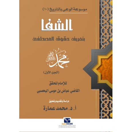 موسوعة الوعي بالتاريخ ( 10 ) جزئين الشفا بتعريف حقوق المصطفي