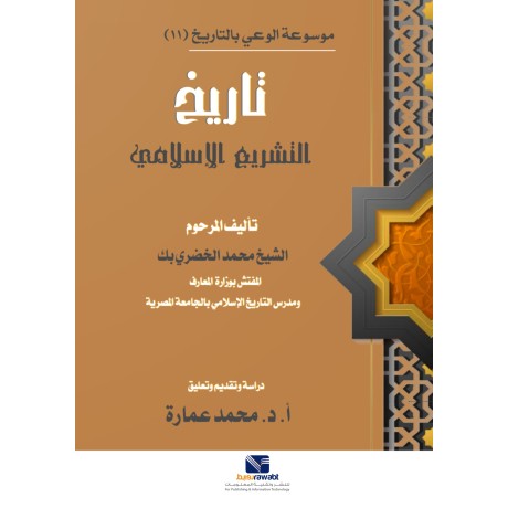 موسوعة الوعي بالتاريخ ( 11 ) التشريع في الاسلام