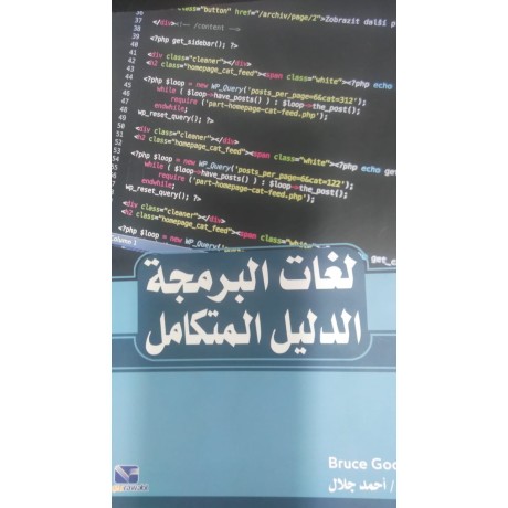 لغات البرمجة الدليل المتكامل