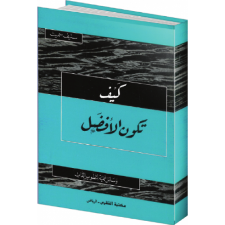 كيف تكون الأفضل - وسائل علمية  لتطوير الذات 