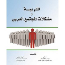 التربيه ومشكلات المجتمع العربى 