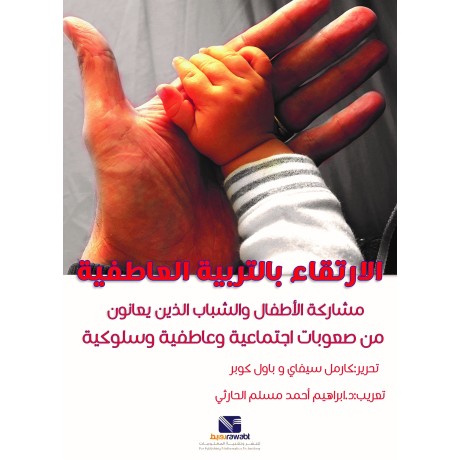 الارتقاء بالتربية العاطفية