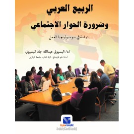  الربيع العربي و ضرورة الحوار الاجتماعي ( دارسة سوسيولوجيا العمل )