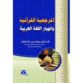    المرجعية القرآنية وانهيار اللغة العربية