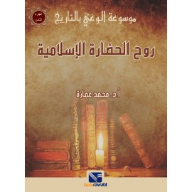 موسوعة الوعي بالتاريخ (8) روح الحضارة الإسلامية
