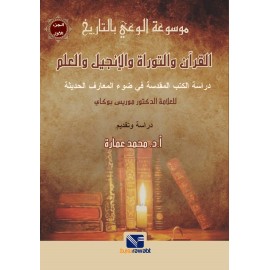 موسوعة الوعي بالتاريخ (1) القرآن والتوراة والإنجيل والعلم