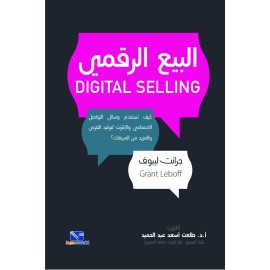  البيع الرقمي ( كيف تستخدم وسائل التواصل الاجتماعي والانترنت لتوليد الفرص والمزيد من المبيعات )
